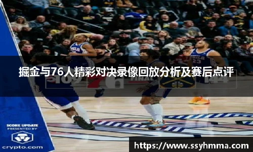 掘金与76人精彩对决录像回放分析及赛后点评