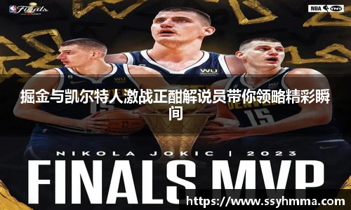 掘金与凯尔特人激战正酣解说员带你领略精彩瞬间