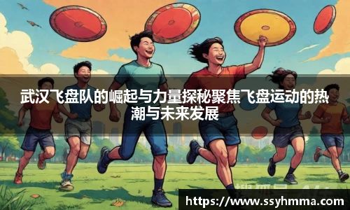 武汉飞盘队的崛起与力量探秘聚焦飞盘运动的热潮与未来发展