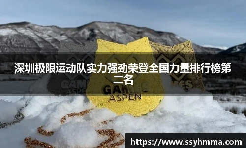 深圳极限运动队实力强劲荣登全国力量排行榜第二名