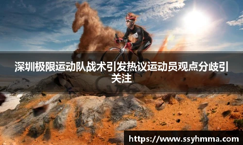 深圳极限运动队战术引发热议运动员观点分歧引关注