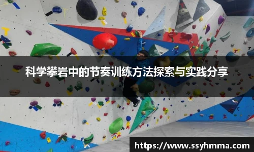 科学攀岩中的节奏训练方法探索与实践分享