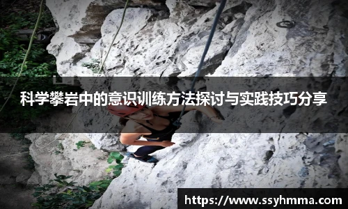 科学攀岩中的意识训练方法探讨与实践技巧分享