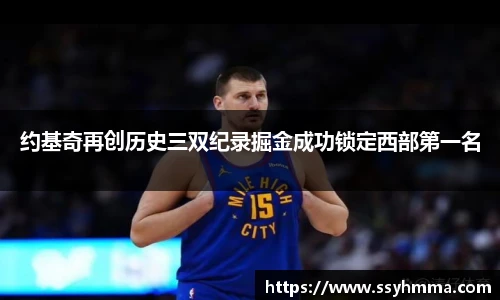 约基奇再创历史三双纪录掘金成功锁定西部第一名