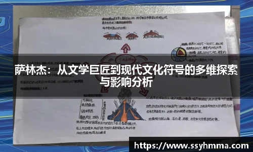 萨林杰：从文学巨匠到现代文化符号的多维探索与影响分析