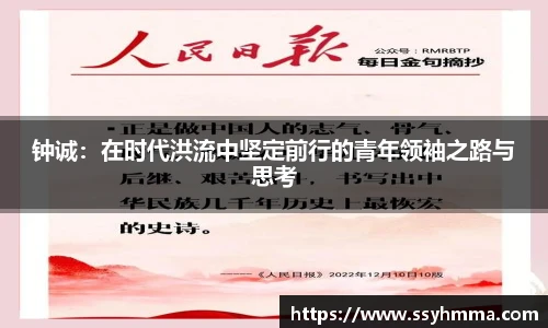 钟诚：在时代洪流中坚定前行的青年领袖之路与思考