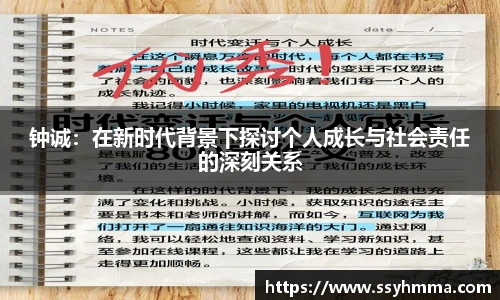 钟诚：在新时代背景下探讨个人成长与社会责任的深刻关系