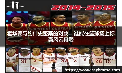 霍华德与约什史密斯的对决：谁能在篮球场上称霸风云再起