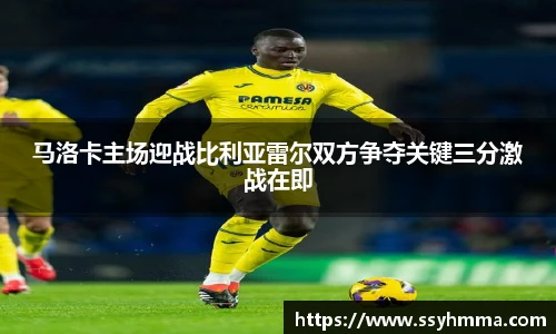 马洛卡主场迎战比利亚雷尔双方争夺关键三分激战在即