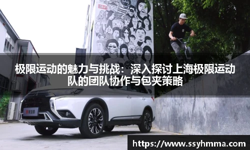 极限运动的魅力与挑战：深入探讨上海极限运动队的团队协作与包夹策略