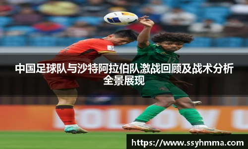 中国足球队与沙特阿拉伯队激战回顾及战术分析全景展现