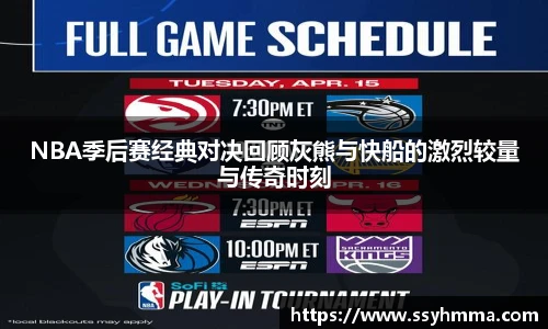 NBA季后赛经典对决回顾灰熊与快船的激烈较量与传奇时刻