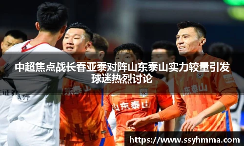 中超焦点战长春亚泰对阵山东泰山实力较量引发球迷热烈讨论