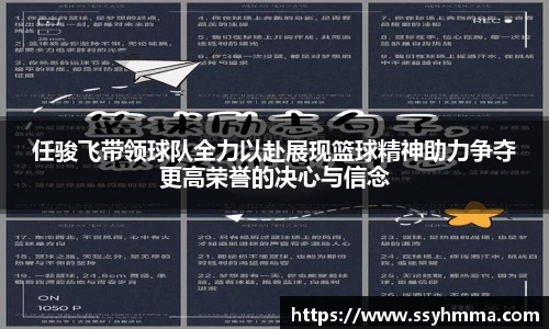任骏飞带领球队全力以赴展现篮球精神助力争夺更高荣誉的决心与信念