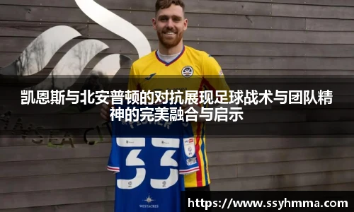 凯恩斯与北安普顿的对抗展现足球战术与团队精神的完美融合与启示