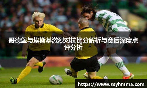 哥德堡与埃斯基激烈对抗比分解析与赛后深度点评分析