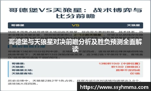 哥德堡与天狼星对决前瞻分析及胜负预测全面解读