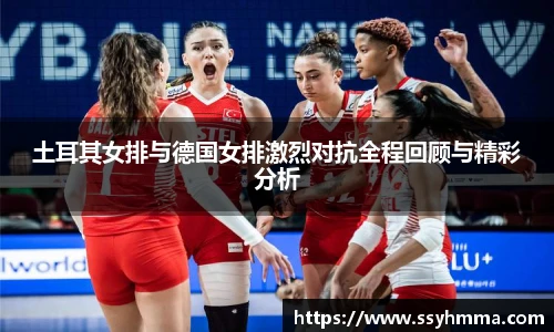 ued官网土耳其女排与德国女排激烈对抗全程回顾与精彩分析
