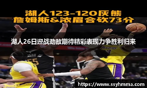 湖人26日迎战劲敌期待精彩表现力争胜利归来